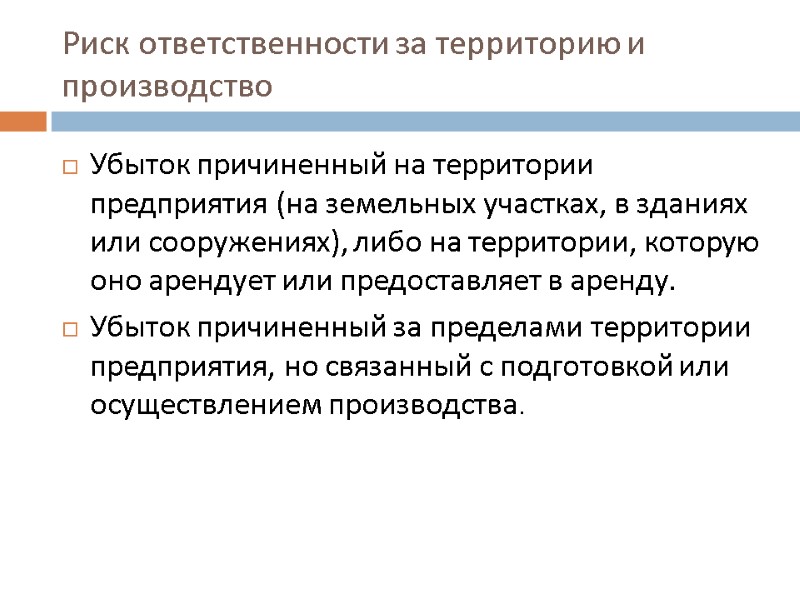 Риск ответственности за территорию и производство Убыток причиненный на территории предприятия (на земельных участках,